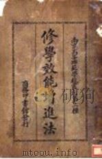 修学效能增进法 1932 PDF电子版封面 (美国)G.M.Whipple著;郑宗海译