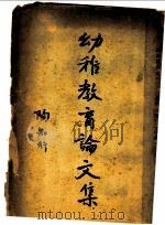 幼稚教育论文集   1932  PDF电子版封面    陶知行主编；张宗麟，陈鹤琴，陶知行译 