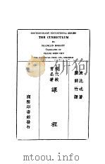 现代教育名著 课程 1928.12 PDF电子版封面 波比忒著;张师竹译