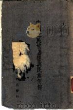中国之民族思想与民族气节   1940  PDF电子版封面    张历生编 