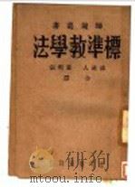 标准教学法 1947 PDF电子版封面 浦漪人,黄明宗译