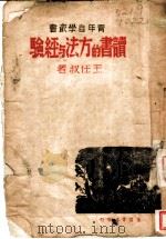 读书的方法与经验 1940 PDF电子版封面 王任叔著