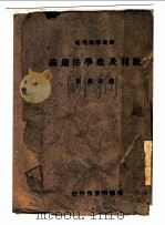 教材及教学法通论（1944 PDF版）