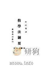 教学法纲要（1929 PDF版）