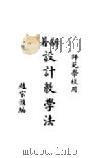 设计教学法 1931 PDF电子版封面 赵宗预编