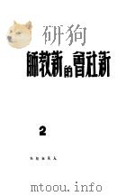 新社会的新教师 陶端予的教育方法 1945 PDF电子版封面 陶端予,罗烽著;齐文编