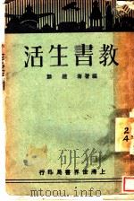 教书生活 1930 PDF电子版封面 赵麟编著