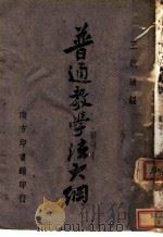 普通教学法大纲 1943 PDF电子版封面 王镜清编