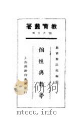 个性与教育 1925 PDF电子版封面 余家菊等著