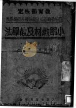 小学教材及教学法  下（1936 PDF版）