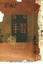 学习手册 1943 PDF电子版封面 黄海燕编
