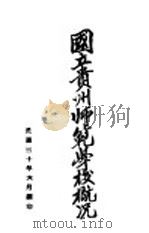 国立贵州师范学校概况 1941 PDF电子版封面