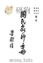 国民教师手册（1946 PDF版）