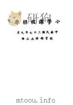 小学课程标准（1948 PDF版）