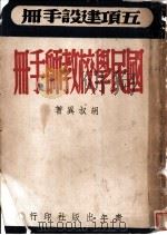 五项建设手册  国民学校教师手册（1946 PDF版）