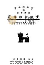 实验幼稚师范 1941 PDF电子版封面