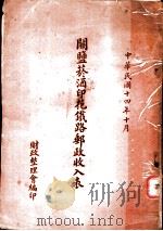 关盐烟酒印花铁路邮政收入表 1925 PDF电子版封面 财政整理会编