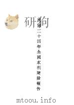全国经济委员会报告汇编  第14集  第三十种（1937 PDF版）