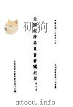 全国经济委员会会议纪要  第6集  第十六种（1935 PDF版）