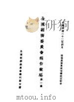 全国经济委员会报告汇编  第1集  第四种（1933 PDF版）