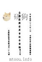 全国经济委员会报告汇编  第13集  第二十九种（1937 PDF版）