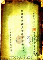 全国经济委员会报告汇编  第2集  第九种（1934 PDF版）