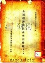 全国经济委员会章则汇编  第3集  第十四种（1934 PDF版）
