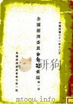 全国经济委员会章则汇编 第1集 1932 PDF电子版封面 全国经济委员会编