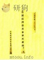 全国经济委员会章则汇编 第2集 1933 PDF电子版封面 全国经济委员会编