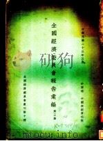 全国经济委员会报告汇编  第3集  第十种（1934 PDF版）