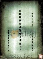 全国经济委员会报告汇编  第4集  第十一种（1934 PDF版）