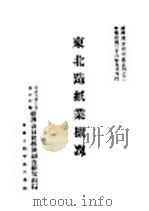 东北造纸业概况   1947  PDF电子版封面    国民政府主席东北行辕经济委员会经济调查研究处编 