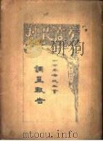 调查报告 1930 PDF电子版封面 工商部劳工司编
