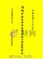 试擬中央及各省区国家岁入岁出预算表（1924 PDF版）