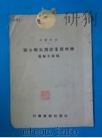 总理实业计划分表图解 第2版 1943 PDF电子版封面 项衡方编