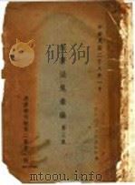 经济法规汇编 第3集 1939 PDF电子版封面