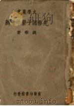 新经济思想史 1932 PDF电子版封面 (苏)鲁平(И.Рубин)著;陶达译