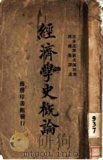 经济学史概论 1924 PDF电子版封面 (日)北泽新次郎著;周佛海译