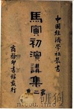 马寅初演讲集 第2集 1923 PDF电子版封面 马寅初演讲