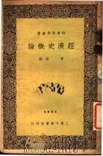 经济史概论 1932 PDF电子版封面 黄通编