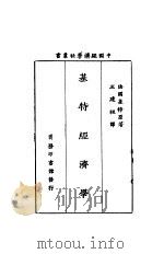 基特经济学 1931 PDF电子版封面 (法)基特著;王建祖译