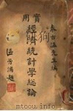 实用经济统计学总论 1934 PDF电子版封面 秦古温编著