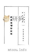 经济地理学原理 1934 PDF电子版封面 川西正鉴著;刘润生译