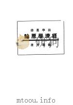经济学原理 1933 PDF电子版封面 邹敬艻著