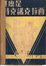 什么是特克诺克拉西 1933 PDF电子版封面 (美)列因格,(美)列蒙德著;范大年译