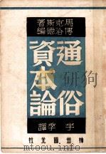 通俗资本论 1949 PDF电子版封面 (德)马克思著;李季译