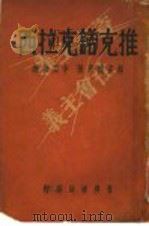 推克诺克拉西 1933 PDF电子版封面 赖孟毛著;李百强译