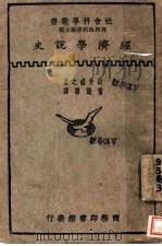 经济学说史 1930 PDF电子版封面 出井盛之著;雷通群译