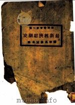 最新经济思潮史 1922 PDF电子版封面 郑摩汉,徐冠译