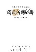 国民所得概论 1946 PDF电子版封面 巫宝三编著